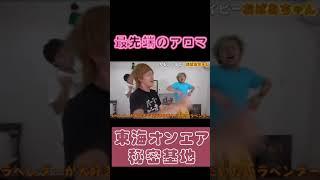 【てつや】今のアロマって、昔のコレの匂い参考にしてるよね。今度「仏壇の香り」作ろっかな〜。需要ある？【東海オンエア】#shorts