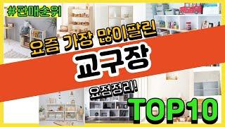 교구장 추천 판매순위 Top10 || 가격 평점 후기 비교