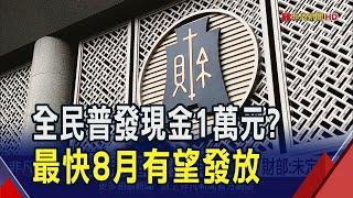 全民普發現金1萬元成真?立委估最快8月發放 主計長:作業時程至少3個月 強調普發現金不宜常態化｜非凡財經新聞｜20250310