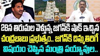 28న తిరుమల వెళ్తున్న జగన్ కి షాక్ ఇచ్చిన చంద్రబాబు ప్రభుత్వం.. జగన్ కి దిమ్మతిరిగే విషయం చెప్పిన