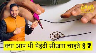 क्या आप भी मेहंदी सीखना चाहते है ? ॥ मेहंदी कैसे सीखें ॥ How To learn Henna Design ॥ Mehndi Tutorial