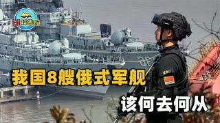 China's eight Russian warships are in an awkward situation. They are old and difficult to refit. Do