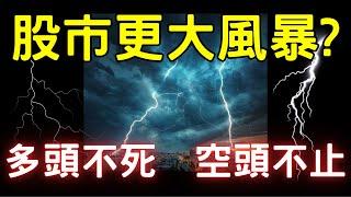 股市更大風暴? 多頭不死，空頭不止；台積電|輝達|AI|三大法人|投資理財|台幣|美元|存股|股票| 03/07/25【宏爺講股】