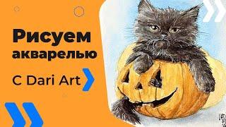 Хэллоуин! Рисуем акварелью черного котенка и тыкву.