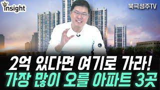 유료급 강의 무료로 공개합니다. 현금 2억 있다면 '이 3곳'으로 가세요!