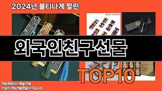 외국인친구선물 추천 TOP10