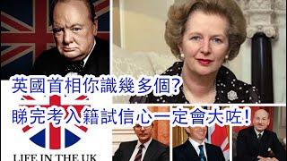 英國首相你識幾多個? 睇完考入籍試信心一定會大咗!