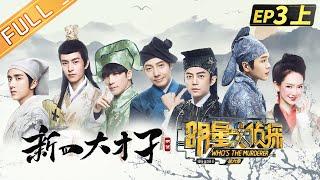  Who's the murderer S6 EP3：Four Talents Part 1丨MGTV