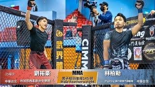 【WOTD-ETD06 業餘綜合格鬥】男子組羽量級145 磅 Male Featherweight 劉祐豪 vs 林柏勛