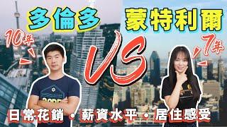 加拿大移民城市怎麼選？多倫多 vs 蒙特利爾｜兩大城市實力大pk：日常花銷、薪資水平、居住感受⋯⋯【Sundae 說】