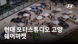 현대 모터스튜디오 고양 - 쉐어마켓 | 현대자동차