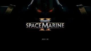 【Warhammer 40,000: Space Marine2  戰錘40K殺無雙2】K戰士養成計畫#4