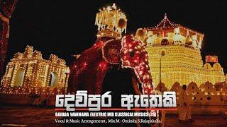 Dewpura Atheki | ගජගා වන්නම - Gajaga wannama EDM  + Traditional Mix _Omindu S.Rajapaksha