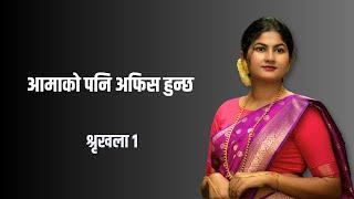 आमाको पनि अफिस हुन्छ श्रृखला १ | Womens Day 2025 | Suyog Dhakal | Sajha Katha