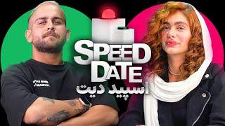 اسپید دیت ایرانی️ SPEED DATE IRANI