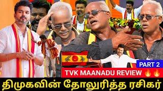 DMK Ku reply kudutha Vijay fans| TVK maanadu Public review | Vijay Speech Review | TVK Vijay