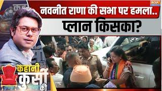 Kahani Kursi Ki: नवनीत राणा की सभा पर हमला..प्लान किसका? Navneet Rana Rally Clash | Amravati