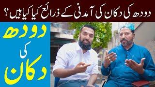 How to Start Milk Shop | Milk and Dairy Business in Pakistan | Doodh ka Karobar (BUSINESS IDEA)