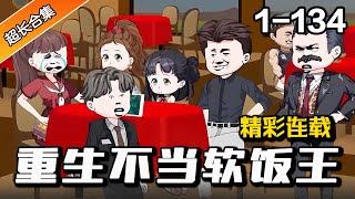 都市动画| 《重生不当软饭王》EP1-134 亿万富豪重回20年前，这次我要活的精彩 #暴富 #漫画 #穿越 #都市 #重生 #逆袭 #沙雕动画  #水星漫改 #爽文 #沙雕動畫 #动漫