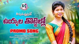 Uyyala Thottello Uputhunnapude Promo Song | Latest 2024 New Song | #Djsanthosh_Mudhiraj