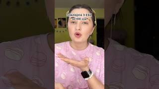 чого про нього мавчали?️ #знахідка #єва #макіяж #косметика #новинка #лайфхак