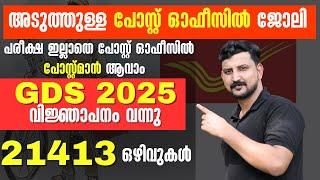 ഇതാ പോസ്റ്റ് ഓഫീസ് GDS വിജ്ഞാപനം വന്നു -പരീക്ഷ ഇല്ലാതെ 21413 ഒഴിവുകള്‍ | Kerala GDS Recruitment 2025