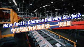 HOW FAST IS CHINESE DELIVERY? The amazing smart distribution center of China's top express company!