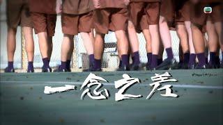 TVB 星期日檔案｜一念之差 (繁／簡字幕)｜ 無綫新聞 TVB News