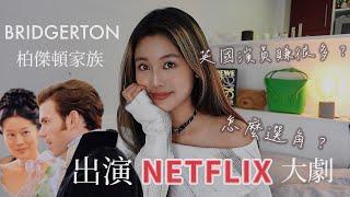 出演Netflix大劇如何得到角色？演員賺很多？第一支Q&A