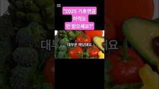 만65세이상이면 소득.재산요건충족시 월40만원까지받아요~주소지관할주민센터 또는 온라인신청가능해요(www.bokjiro.go.kr)^^생각보다받을수있는데도놓치는분들이많다하네요!!