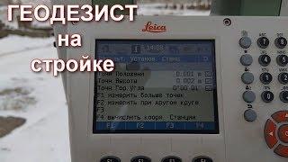 ГЕОДЕЗИЯ В СТРОИТЕЛЬСТВЕ. КАК ЗАЙТИ НА КОТЛОВАН.