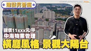 中山樓盤丨火炬開發區建發昇薈庭丨現樓項目丨單價只要11xxx元/平【cc中文字幕】