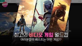 야숨 VS 위쳐 3 VS 엘든 링 - 최고의 비디오 게임 월드컵  (설명에 링크)