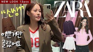 ZARA 신상은 계속된다 ZARA 매장 쇼핑하울 자켓이랑 니트랑 다 샀다이쁜게 가득가득!! #가을코디 #자라 #fashion