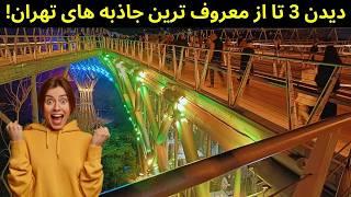 Adventure in nature bridge and water and fire park; Attractions in Tehran! 