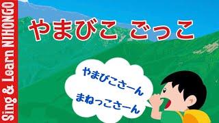 やまびこ　ごっこ(２声のおいかけっこ/３番まで) ー なつかしい童謡