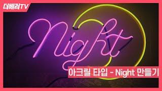 아크릴 타입 - Night 달 네온사인 만들기 feat.세일러문