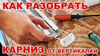 Как разобрать карниз от вертикальных жалюзи? / How to disassemble the cornice from vertical blinds?