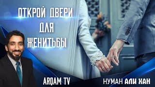 Открой двери для женитьбы | Нуман Али Хан (rus sub)