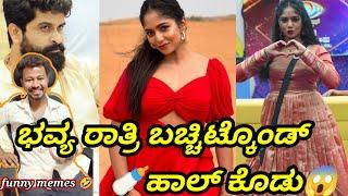 ಭವ್ಯ ಗೌಡ ರಾತ್ರಿ ಬಚ್ಚಿಟ್ಕೊಂಡ್ ಹಾಲ್ ಕೊಡು // Funny Memes Reaction // Mr Manu