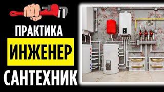 САНТЕХНИК ОБУЧЕНИЕ – Практика МОНТАЖ ОТОПЛЕНИЯ и тд...