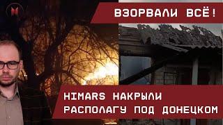 Взорвали всё! HIMARS накрыли располагу под Донецком