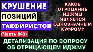 Важное дополнение о положении того, кто отрицает иджма / Отрицание всякой ли иджмы является куфром?