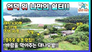 226.충주호 전망이 좋은 나만의 쉼터 드디어 찾았습니다 - 전원주택 팬션 모두 가능한 주택 매매!!