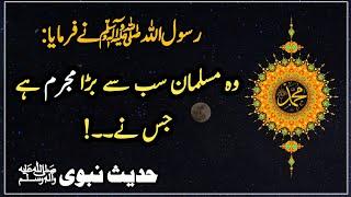 Wo Musalman Sab se Bara Mujrim Hai | Musalman | Hadith | Islamic Urdu Gallery