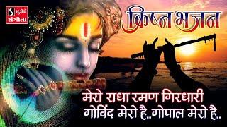 Mero Radha Raman Girdhari - Govind Mero Hai - Bhajo Radhe Govind | BEAUTIFUL KRISHNA BHAJAN |