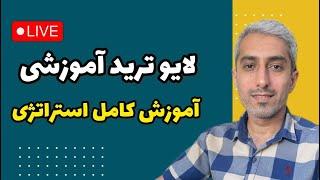 لایو ترید آموزشی فارکس : آموزش استراتژی و نحوه ورود به معامله