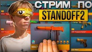 СТРИМ СТАНДОФФ 2  РАЗДАЧА ГОЛДЫ БЕСПЛАТНЫЕ ДУЭЛИ  STANDOFF 2 СТРИМ