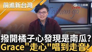 【上集】Grace：一層一層撥開橘子的心 發現是「南瓜」？ 「走音是因為我走心」！ 藍白合破局為何企業家生氣？ 王定宇：因為捐的是搓圓仔湯的錢│王偊菁主持│【前進新台灣】20241022│三立新聞台