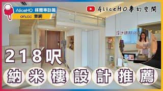 【閣樓設計】荃灣映日灣｜閣樓｜室內設計｜納米樓｜納米樓裝修｜開放式單位設計｜媒體採訪